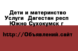 Дети и материнство Услуги. Дагестан респ.,Южно-Сухокумск г.